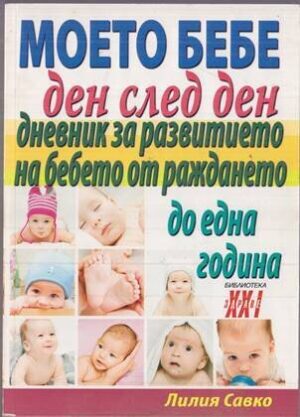 Моето бебе ден след ден