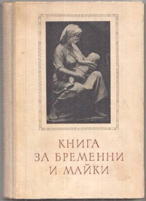 Книга за бременни и майки - Г. Стоименов, Р. Семерджиева