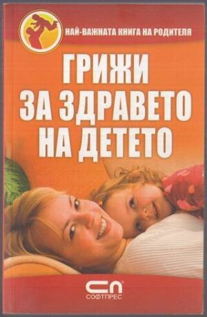 Грижи за здравето на детето