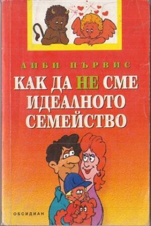 Как да не сме идеалното семейство–Либи Първис