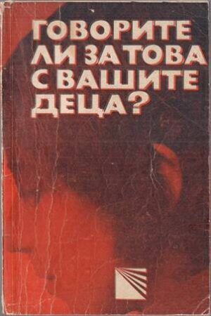 Говорите ли за това с вашите деца? За половото възпитание в детска и юношеска възраст