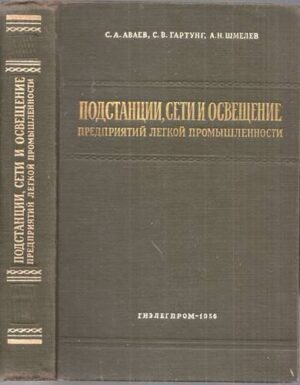 Подстанции, сети и освещение: Предприятий легкой промышленности