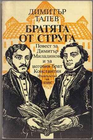 Братята от Струга