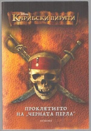 Карибски пирати 1: Проклятието на "Черната перла"
