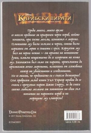 Алтернативен изглед на Карибски пирати 1: Проклятието на "Черната перла"