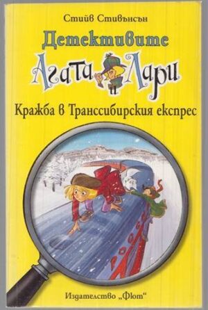 Детективите Агата и Лари: Кражба в Транссибирския експрес
