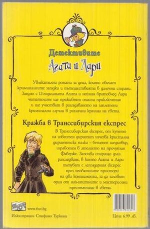 Алтернативен изглед на Детективите Агата и Лари: Кражба в Транссибирския експрес