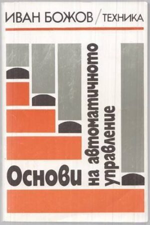 Основи на автоматичното управление