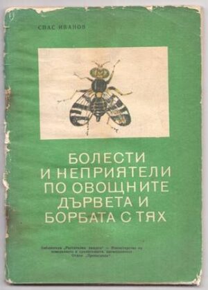 Болести и неприятели по овощните дървета и борбата с тях