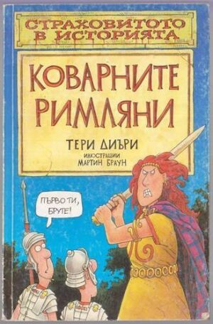 Страховитото в историята: Коварните римляни