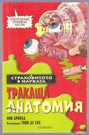 Корица на книгата „Страховитото в науката: Тракаща анатомия“ от Ник Арнолд, SKU 142