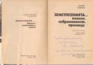 Алтернативен изглед на Земетресенията... Минало, съвременност, прогнози