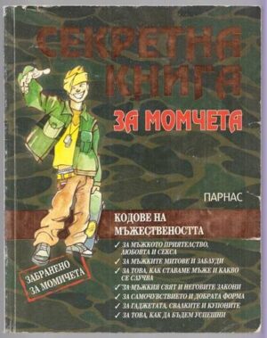 Секретна книга за момчета. Кодове на мъжествеността