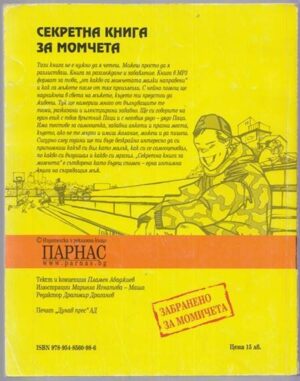 Алтернативен изглед на Секретна книга за момчета. Кодове на мъжествеността
