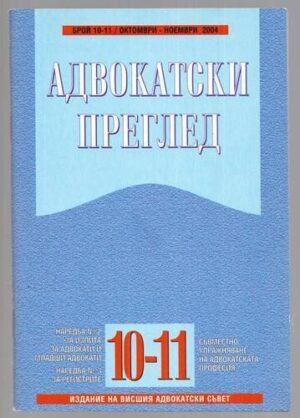 Адвокатски преглед. Бр. 10-11 / Октомври-ноември 2004