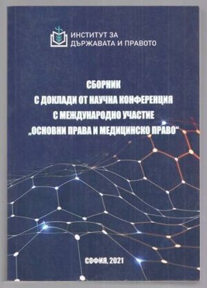 Сборник с доклади от научната конференция с международно участие "Основни права и медицинско право"