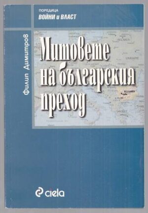 Митове на българския преход