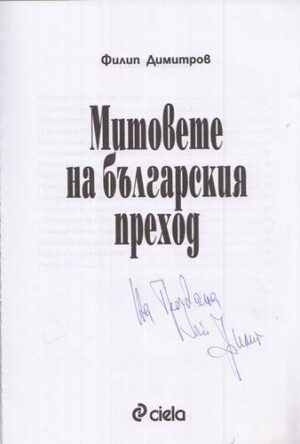 Алтернативен изглед на Митове на българския преход