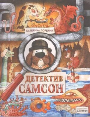 Детектив Самсон. Книга 1