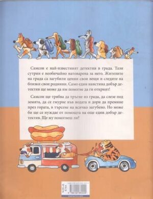 Алтернативен изглед на Детектив Самсон. Книга 1