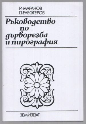 Ръководство по дърворезба и пирография