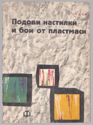 Подови настилки и бои от пластмаси