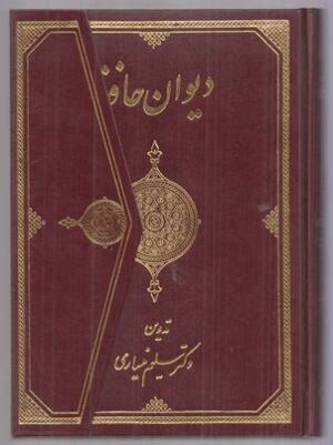 Корица на книгата Divàn-e Hàfez: Based on 48 Manuscripts