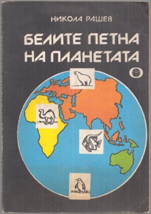 Белите петна на планетата – корица, SKU 1620