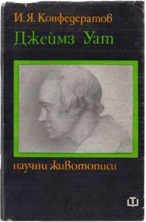 Джеймз Уат – изобретателят на парната машина – корица, SKU 1637