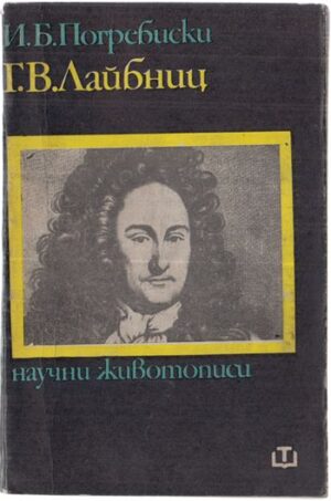 Г. В. Лайбниц – корица, SKU 1638