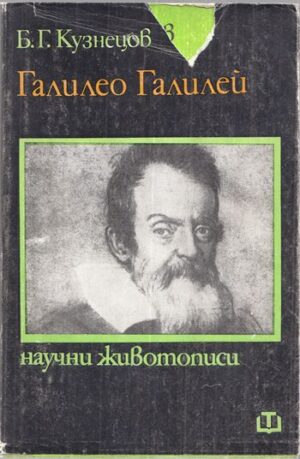 Галилео Галилей – корица, SKU 1639