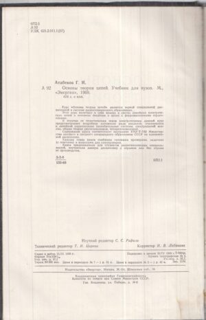 Книгата „Основы теории цепей“ от Г. И. Атабеков – снимка 2, SKU 1593
