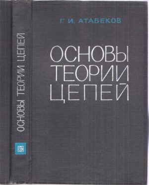 Корица на книгата „Основы теории цепей“ от Г. И. Атабеков, SKU 1593