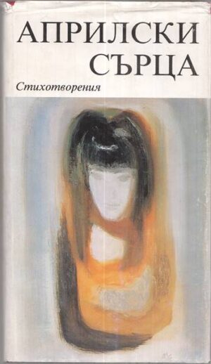 Предна корица с обложка на книга Априлски сърца. Книга 2