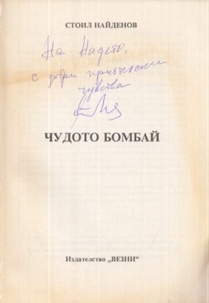 Автограф на титулната странижа на книга Чудото Бомбай