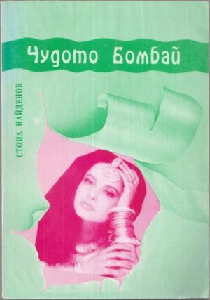 Корица на книга Чудото Бомбай