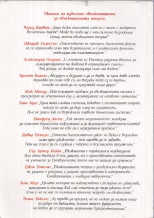 Задна корица с мнения на известни еволюционисти за еволюционната теория