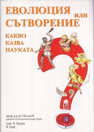 Предна корица на книгата Еволюция или сътворение Какво казва науката 2009