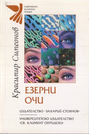 Корица на книгата „Езерни очи“ от Красимир Симеонов, SKU 1797