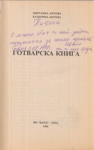 Книгата „Готварска книга“ от Цветанка Антова, Катерина Антова – снимка 2, SKU 1803