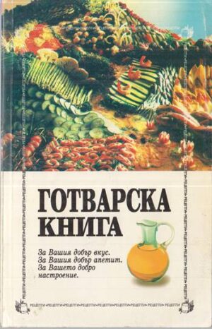 Корица на книгата „Готварска книга“ от Цветанка Антова, Катерина Антова, SKU 1803