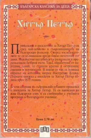 Задна корица на книга Хитър Петър с резюме към приказките