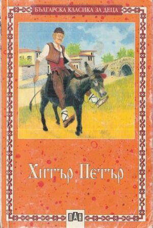 Предна корица на книга Хитър Петър