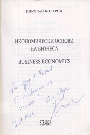 Икономически основи на бизнеса от Николай Коларов — заглавна страница с посвещение от автота - автограф