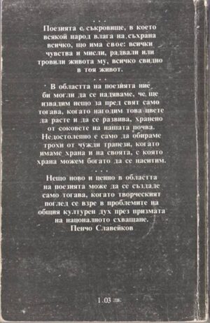 Задна корица на книга Избрани творби от Пенчо П. Славейков