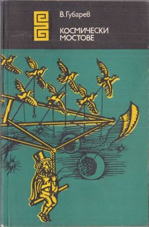 Предна корица на книга Космически мостове