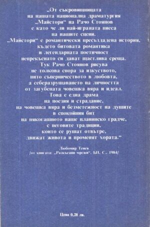 Книгата „Майстори – Рачо Стоянов“ – снимка 2, SKU 1737