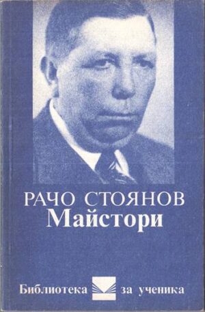 Предна корица на книга Майстори - Рачо Стоянов