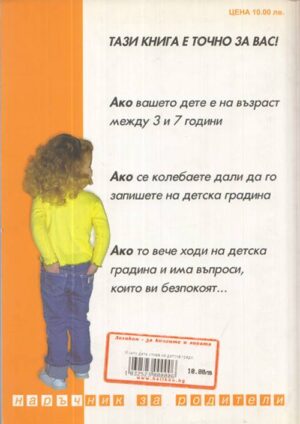 Моето дете отива на детска градина от Олга Георгиева — задна корица