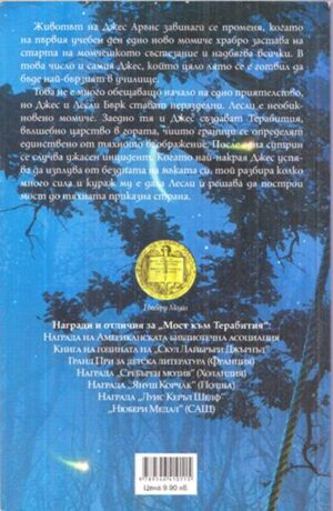 Задна корица на книга Мост към Терабития Катрин Патерсън